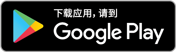 Download-on-Google-Play_ZH.png
